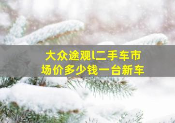 大众途观l二手车市场价多少钱一台新车