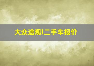 大众途观l二手车报价