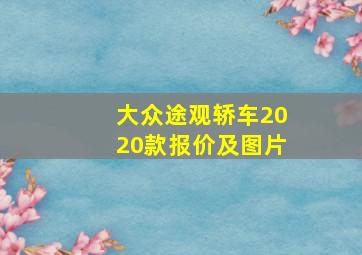 大众途观轿车2020款报价及图片