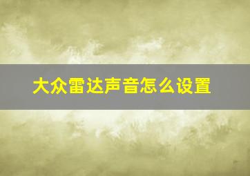 大众雷达声音怎么设置