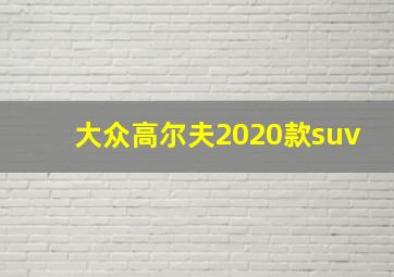 大众高尔夫2020款suv