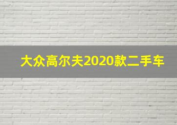 大众高尔夫2020款二手车