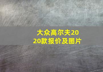 大众高尔夫2020款报价及图片