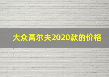 大众高尔夫2020款的价格