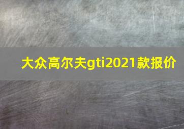 大众高尔夫gti2021款报价