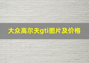 大众高尔夫gti图片及价格