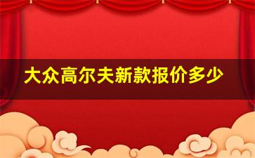 大众高尔夫新款报价多少