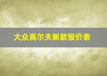 大众高尔夫新款报价表