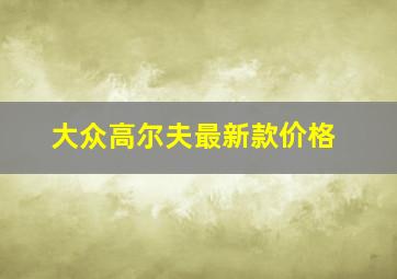 大众高尔夫最新款价格