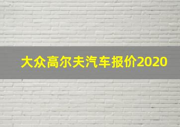 大众高尔夫汽车报价2020