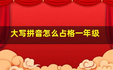 大写拼音怎么占格一年级