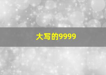 大写的9999