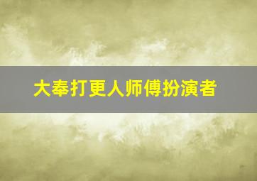 大奉打更人师傅扮演者