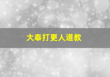 大奉打更人道教