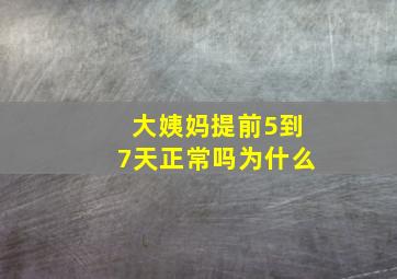 大姨妈提前5到7天正常吗为什么