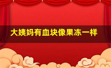 大姨妈有血块像果冻一样