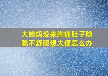 大姨妈没来胸痛肚子隐隐不舒服想大便怎么办