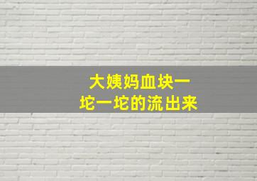 大姨妈血块一坨一坨的流出来