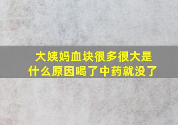 大姨妈血块很多很大是什么原因喝了中药就没了