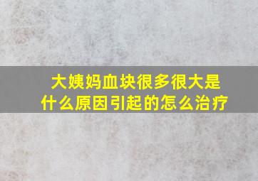 大姨妈血块很多很大是什么原因引起的怎么治疗