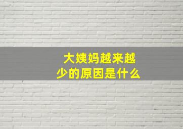 大姨妈越来越少的原因是什么