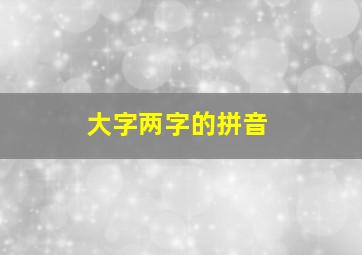 大字两字的拼音