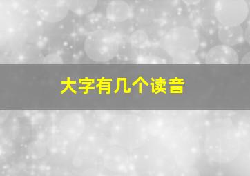 大字有几个读音