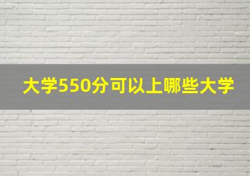 大学550分可以上哪些大学