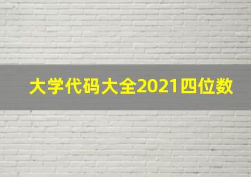 大学代码大全2021四位数