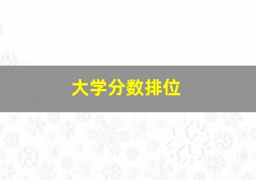 大学分数排位