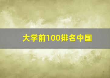 大学前100排名中国