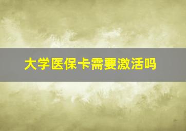 大学医保卡需要激活吗