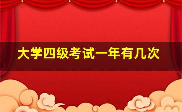 大学四级考试一年有几次