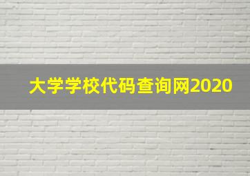 大学学校代码查询网2020