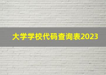 大学学校代码查询表2023