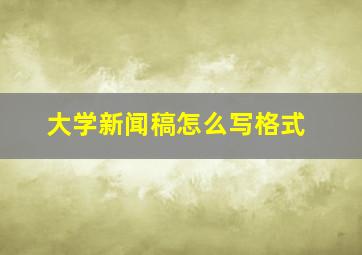 大学新闻稿怎么写格式