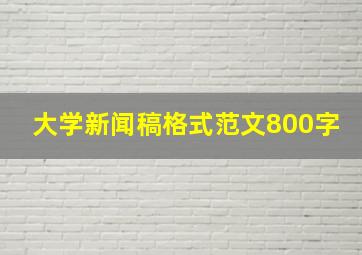 大学新闻稿格式范文800字