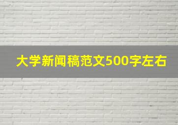 大学新闻稿范文500字左右