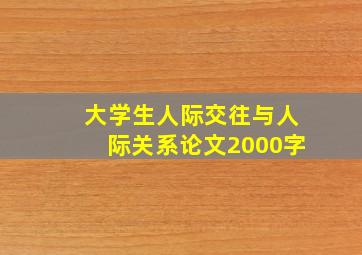 大学生人际交往与人际关系论文2000字