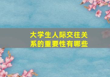 大学生人际交往关系的重要性有哪些