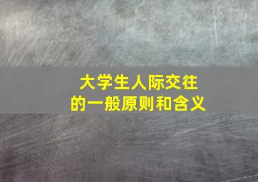 大学生人际交往的一般原则和含义