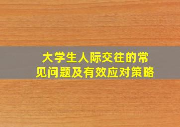 大学生人际交往的常见问题及有效应对策略