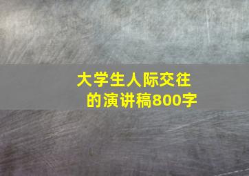 大学生人际交往的演讲稿800字