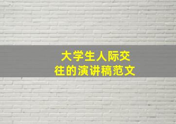 大学生人际交往的演讲稿范文