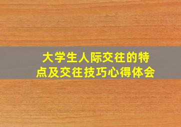 大学生人际交往的特点及交往技巧心得体会