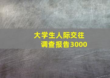 大学生人际交往调查报告3000