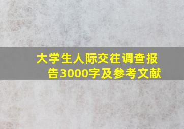 大学生人际交往调查报告3000字及参考文献