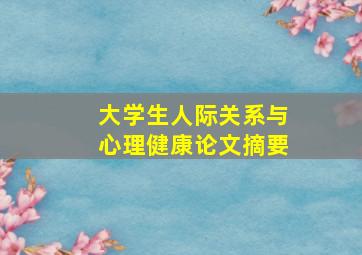 大学生人际关系与心理健康论文摘要