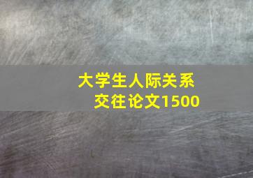 大学生人际关系交往论文1500