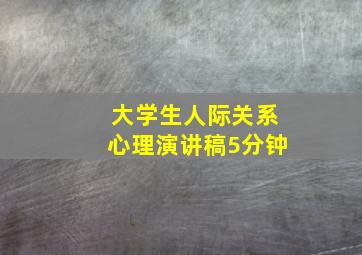 大学生人际关系心理演讲稿5分钟